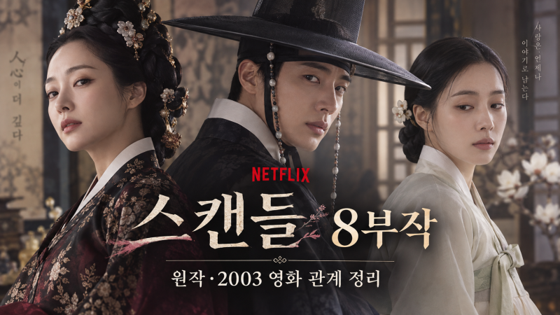 넷플릭스 스캔들 몇부작? 원작 위험한 관계와 2003년 영화 관계 정리