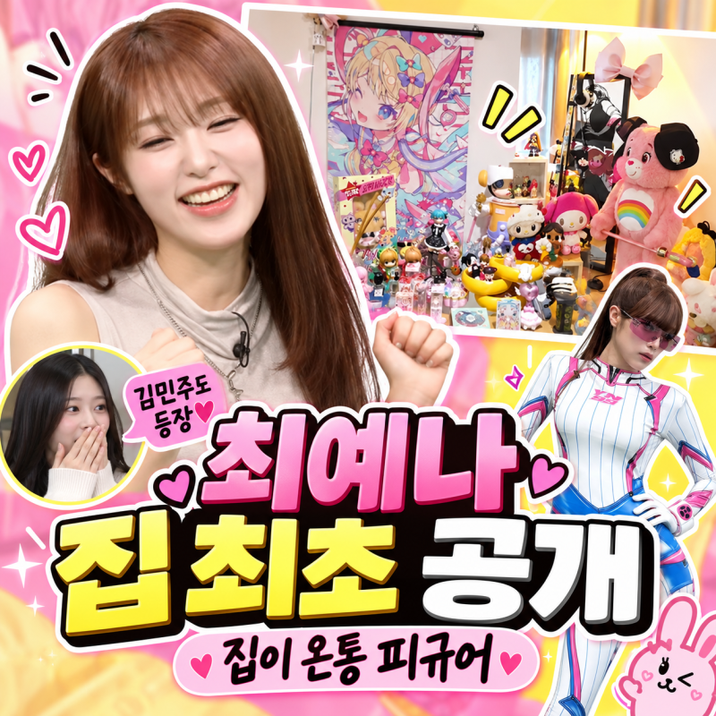 “집이 온통 피규어” 최예나 집 최초 공개…김민주와 노는 모습 보니