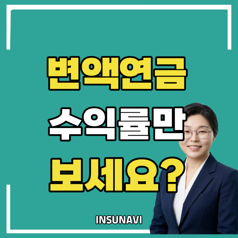 변액연금 수익률, 해외 ETF와 비교할 때 꼭 봐야 할 세후 수익