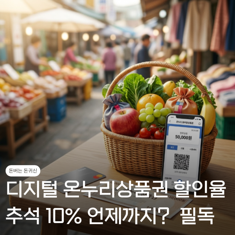디지털온누리상품권 할인율 추석10% 언제까지? 모르면 손해본다