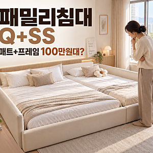 패밀리침대 Q+SS 가격 현실적으로 얼마? 매트+프레임 100만원대 직접 보고 왔어요