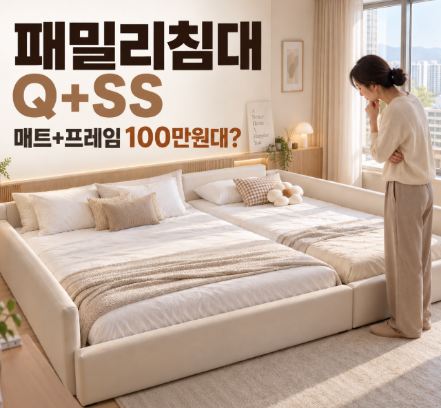 패밀리침대 Q+SS 가격 현실적으로 얼마? 매트+프레임 100만원대 직접 보고 왔어요