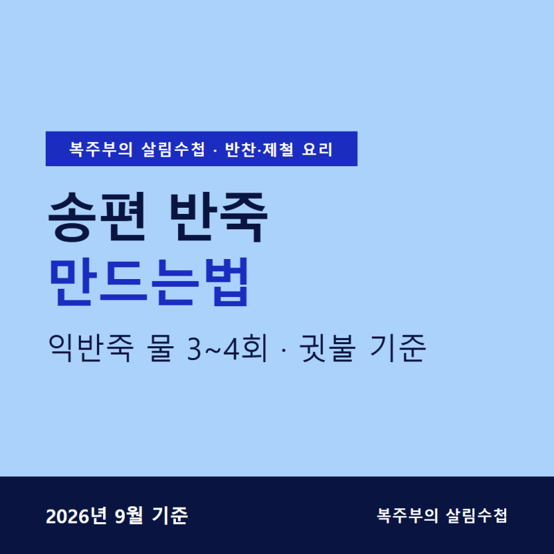 송편 반죽 만드는법, 익반죽 물 3∼4회 나눠 붓는 순서 정리