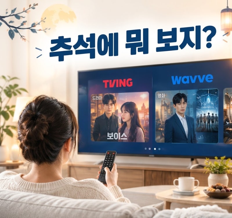 “추석에 뭐 보지?” 4일 연휴 정주행할 OTT 신작, 티빙·웨이브 총정리