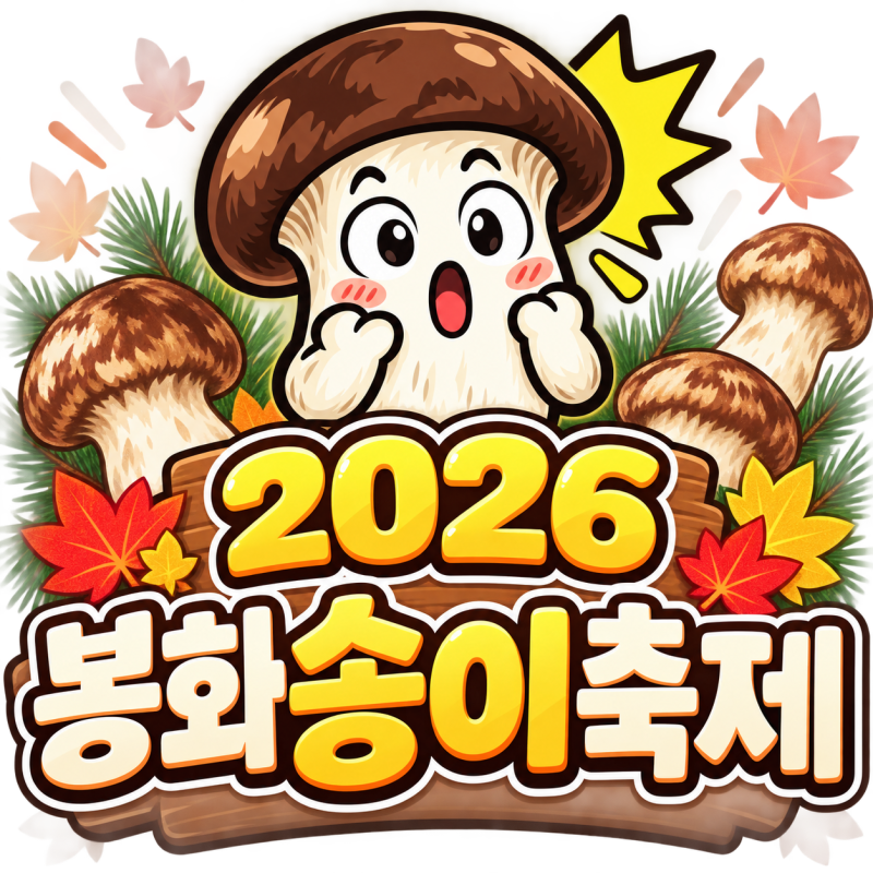 2026 봉화송이축제 기본정보/일정/기간/가수/라인업/티켓/가격/주차장 총정리