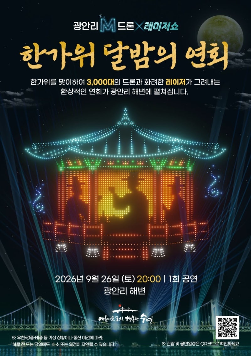 광안리드론쇼9월26일3,000대 추석 특별공연 시간·주차·교통 총정리