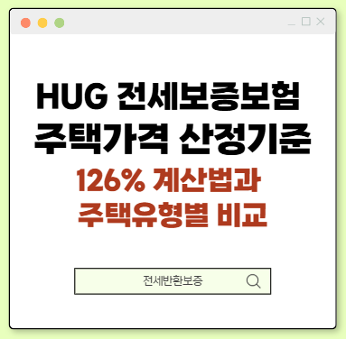 HUG 전세보증보험 주택가격 산정기준｜126% 계산법과 주택유형별 비교