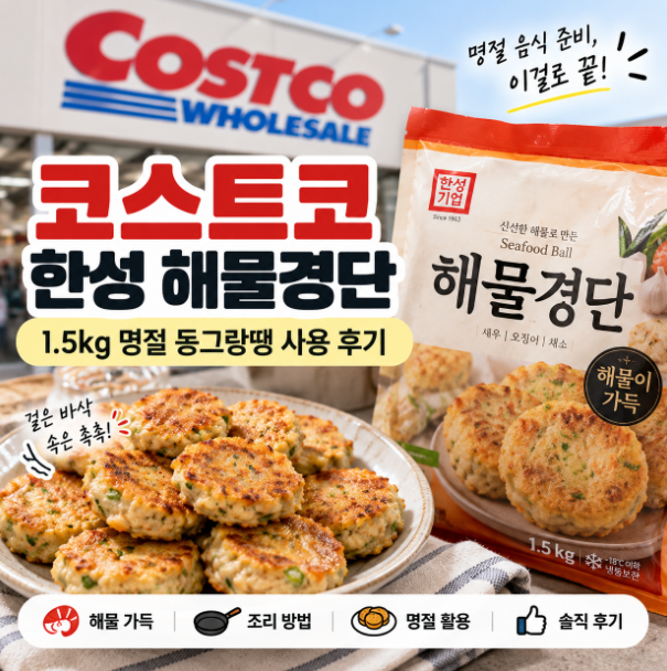 코스트코 해물경단 한성 해물경단 1.5kg 명절 동그랑땡 사용 후기