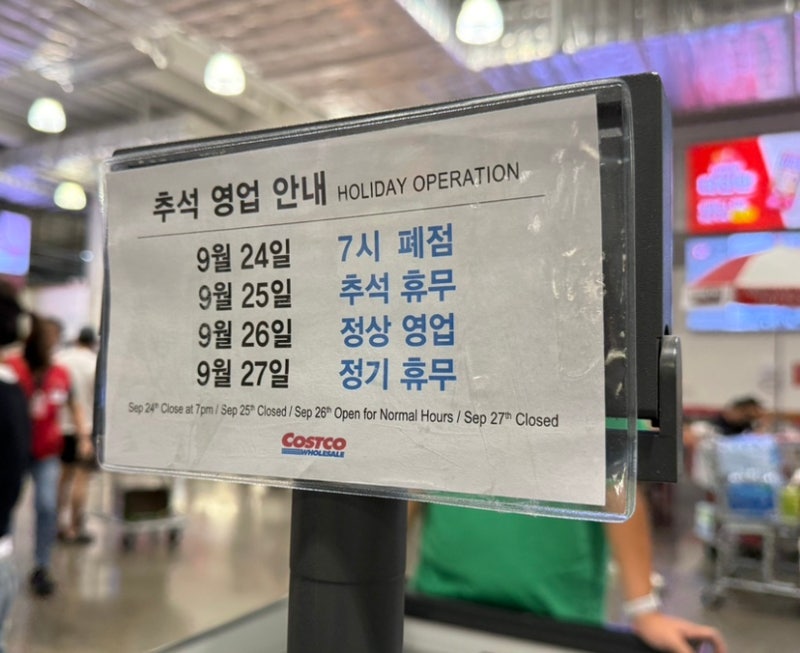 코스트코 부산점 2026년 9월 넷째주 할인상품 및 가격정보 ㅣ 2026년 10월 11일까지 추석 영업 안....