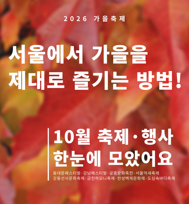 2026 서울 10월 가을축제, 아이랑 가볼만한 곳 주말 행사 총정리
