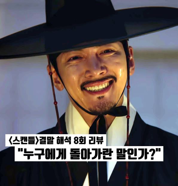 스캔들 결말 해석 조원 최후 리메이크판 통하였느냐? 지창욱×손예진×나나 넷플릭스 퓨전사....