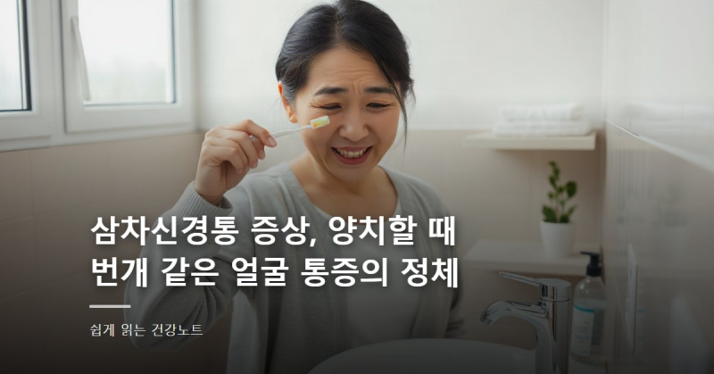 삼차신경통 증상, 양치할 때 번개 같은 얼굴 통증의 정체