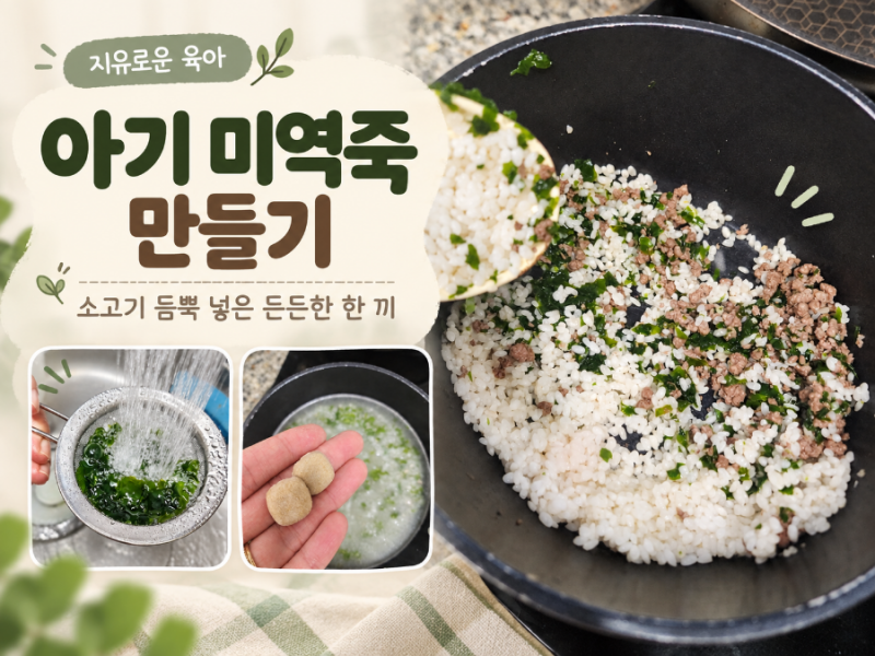 11개월 아기 이유식 추천｜고소한 소고기 미역죽 한 냄비 레시피