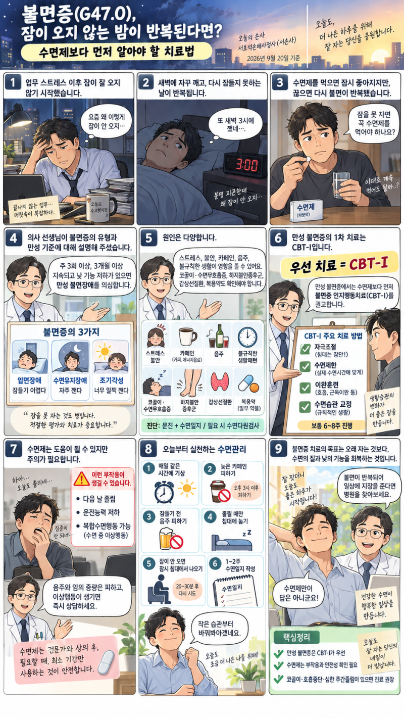 불면증(G47.0), 잠이 오지 않는 밤이 반복된다면?_Prepared by 서호석손해사정사
