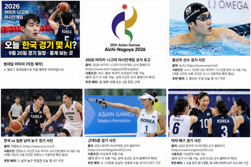2026 아시안게임 오늘 한국 경기 몇 시? 9월 20일 경기 일정·중계 보는 곳