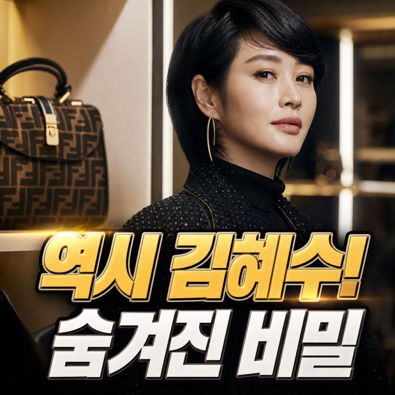 "역시 김혜수!"...패션 전문가가 밝힌 펜디 스타일링 숨겨진 비밀