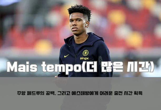 [에스테방&주앙 페드루 리포트] 주앙 페드루의 공백은 상상 이상으로 컸다. 에스테방에게 출....