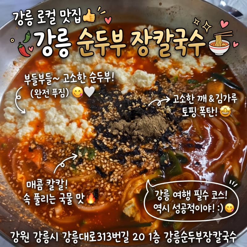 강릉 장칼국수 맛집 강릉 순두부 장칼국수 | 몽글몽글 순두부와 칼칼한 장칼국수의 환상조합....