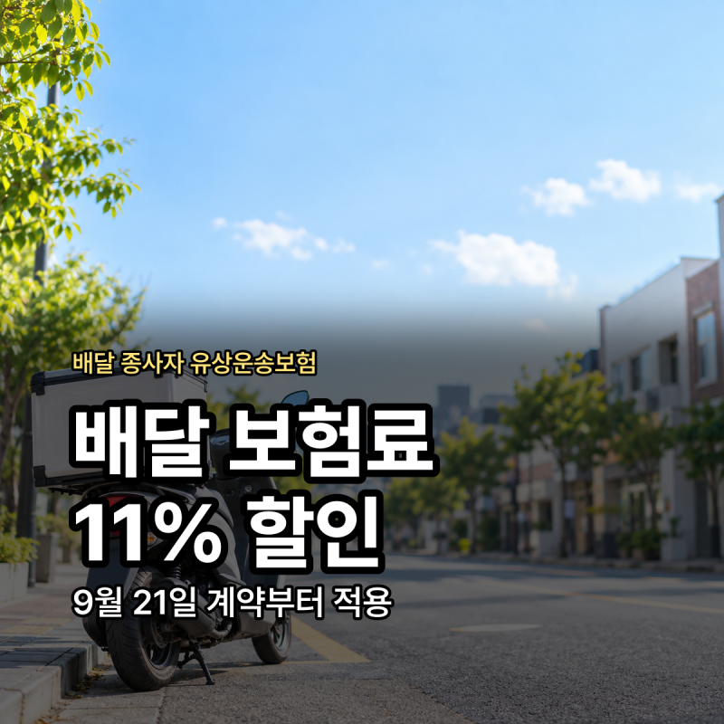 배달 오토바이 보험료 할인 유상운송보험 의무화 정리