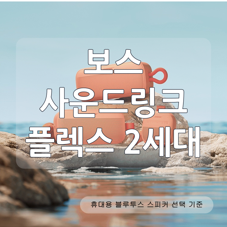 보스 사운드링크 플렉스 2세대, 휴대용 블루투스 스피커로 고를 때 보는 포인트