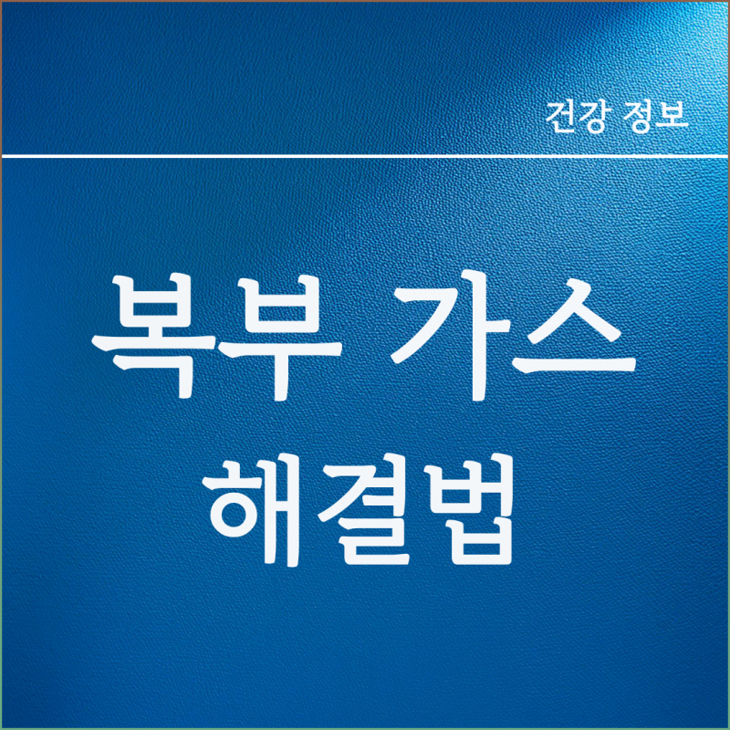 배에 가스 찼을때 원인 배가 꾸룩꾸룩 배에 가스 자주 찰때 해결법