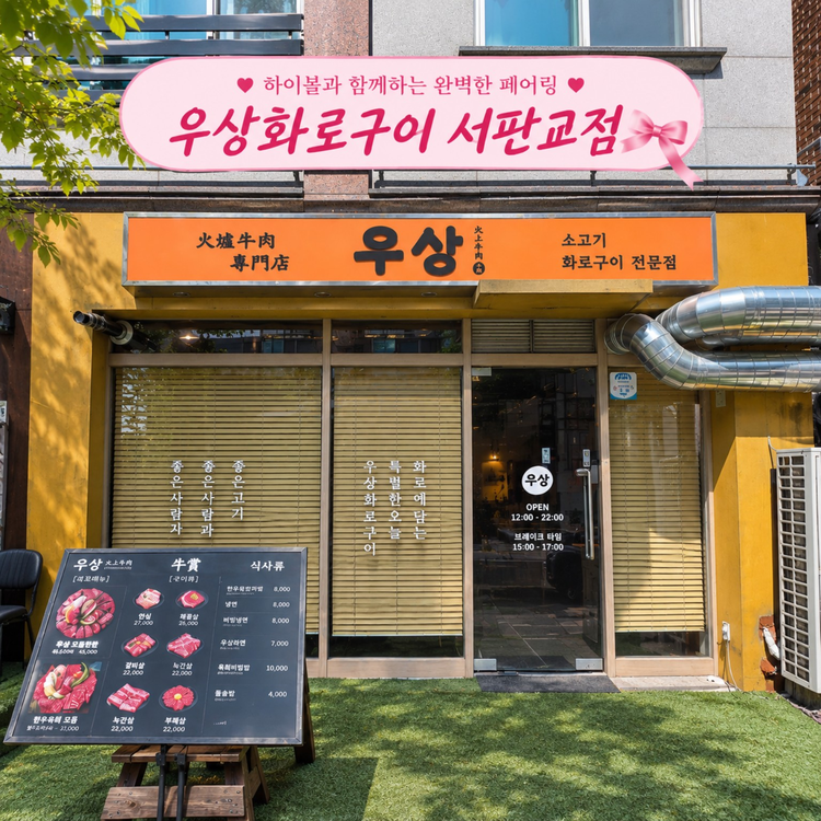 서판교맛집 우상화로구이 서판교점｜판교도서관 소고기 가족외식·데이트