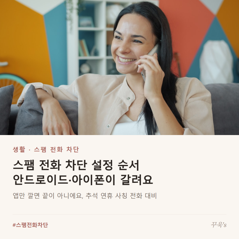 스팸 전화 차단 앱 설치·설정 순서, 추석 연휴 사칭 전화 대비