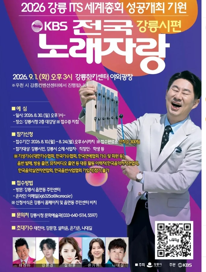 9월 20일 전국노래자랑 강릉시편 출연진 정보 태진아 강문경 설하윤 은가은 나대길