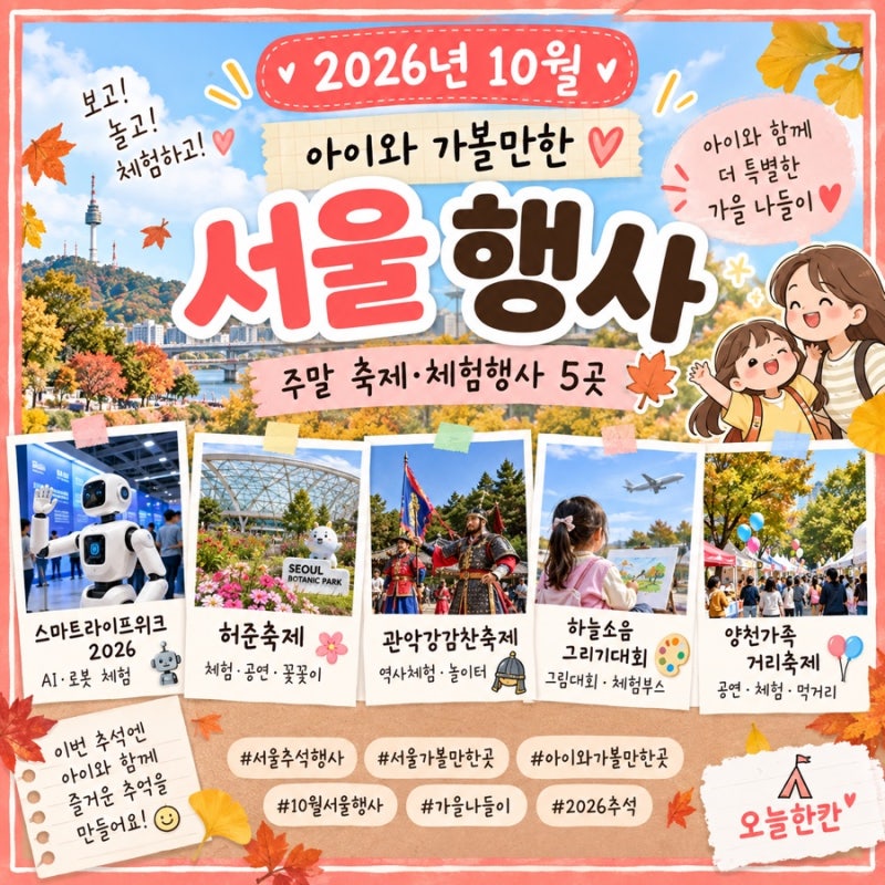 2026년 10월 서울 아이와 가볼만한곳｜주말 축제·체험행사 5곳