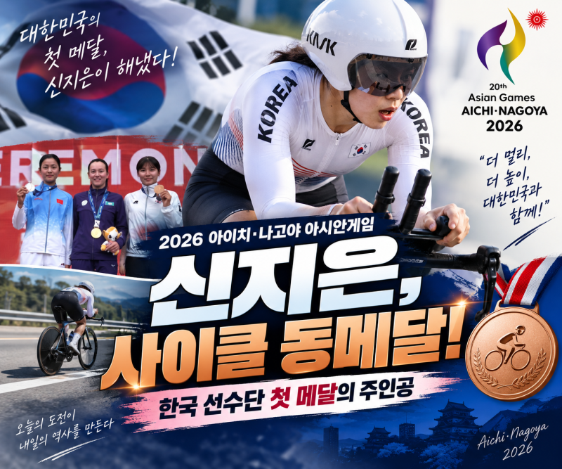 신지은, 사이클 여자 도로독주 동메달…2026 아시안게임 한국 선수단 첫 메달