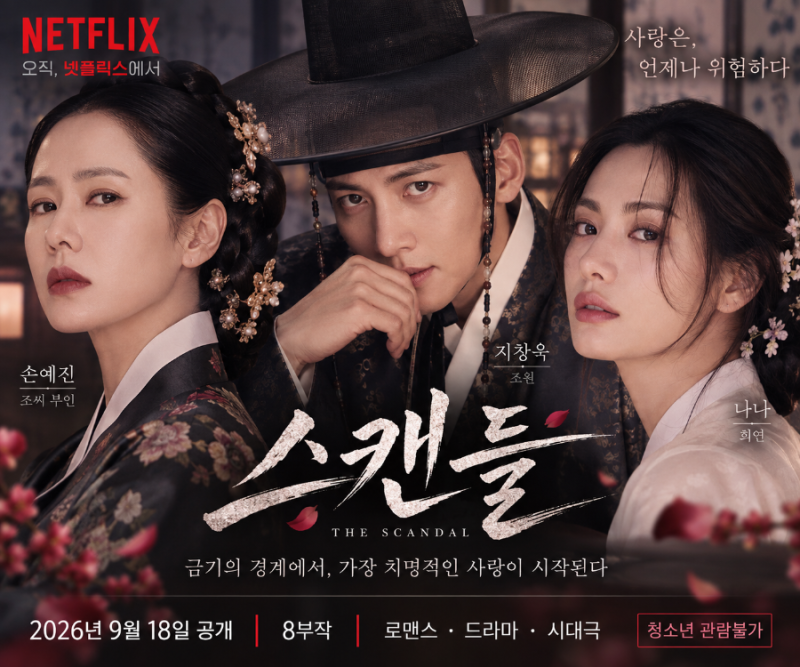 넷플릭스 스캔들 기본정보｜손예진 지창욱 나나 8부작 줄거리