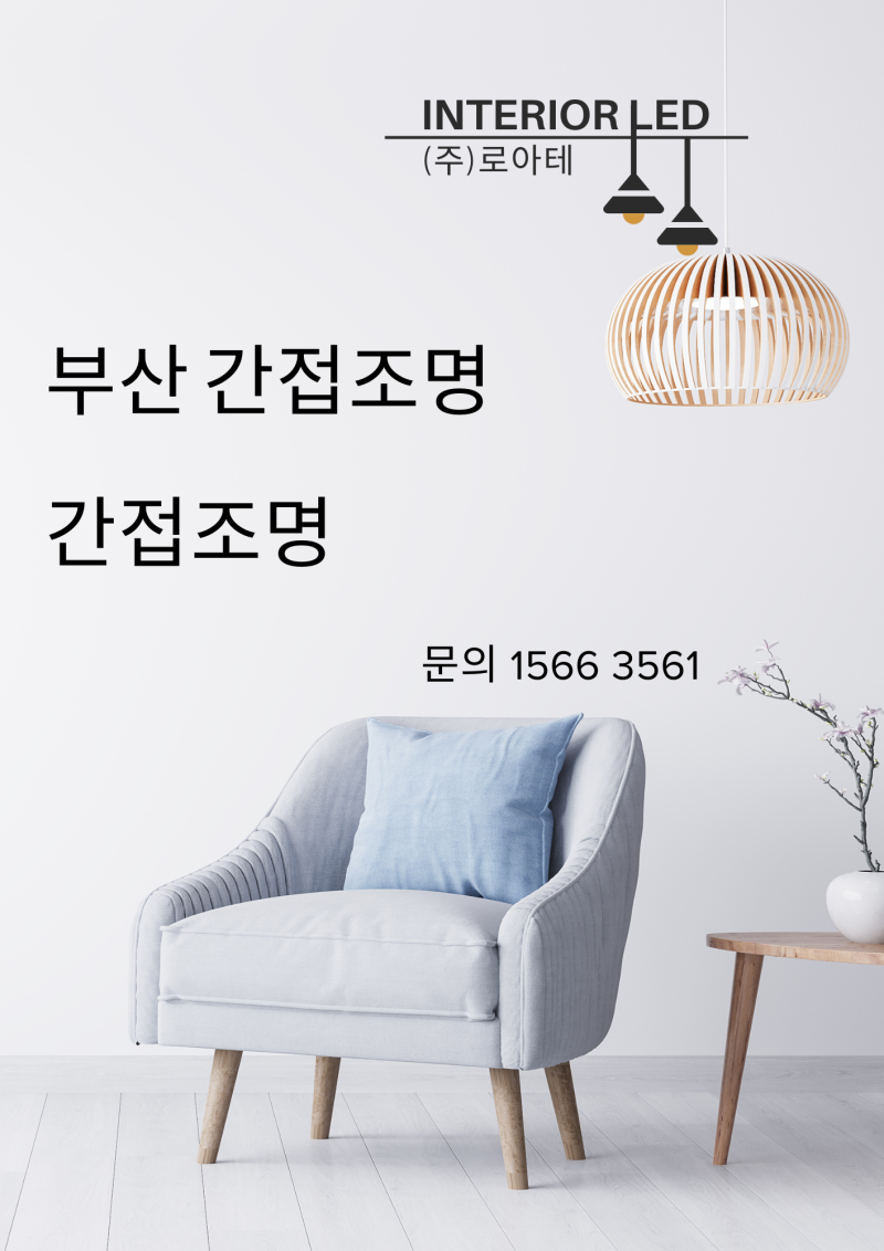 “부산아파트 간접조명시공｜커튼박스부터 실링팬·라인조명까지 신축아파트 조명 인테리....
