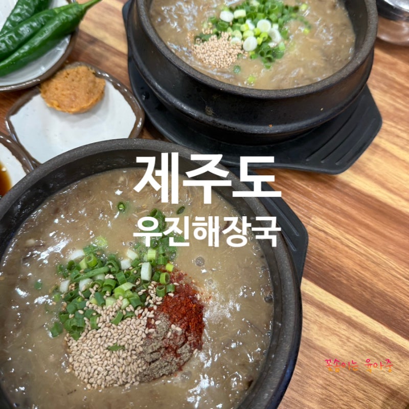 제주도 우진해장국 별관 우진고사리육개장 웨이팅 맛집 아이랑 여행 가볼만한곳
