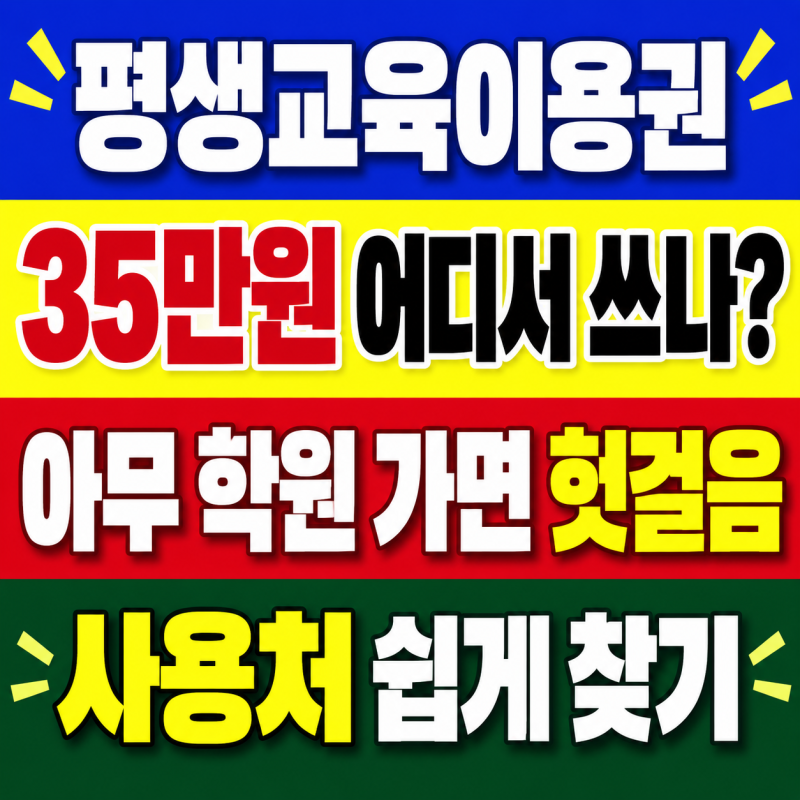 평생교육이용권 사용처 찾는 방법 아무 학원이나 갔다가 헛걸음하지 않는 꿀팁 (+35만원 알차....