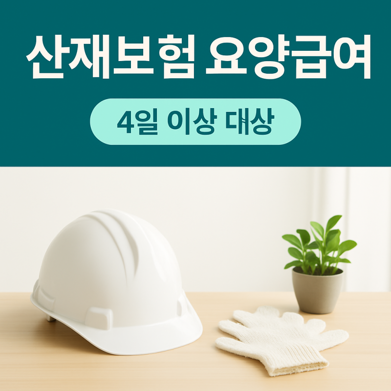 산재보험 요양급여 신청 이렇게 하더라고요