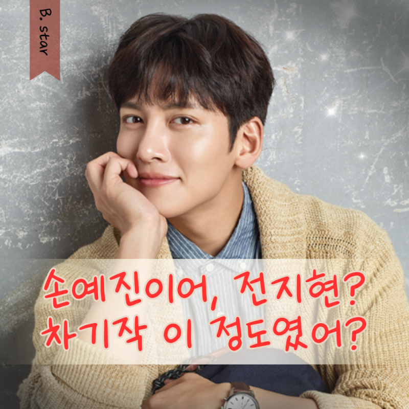 지창욱 비서진 또 출연한 이유 프로필부터 손예진에 이어 전지현과 드라마 차기작까지 3분컷