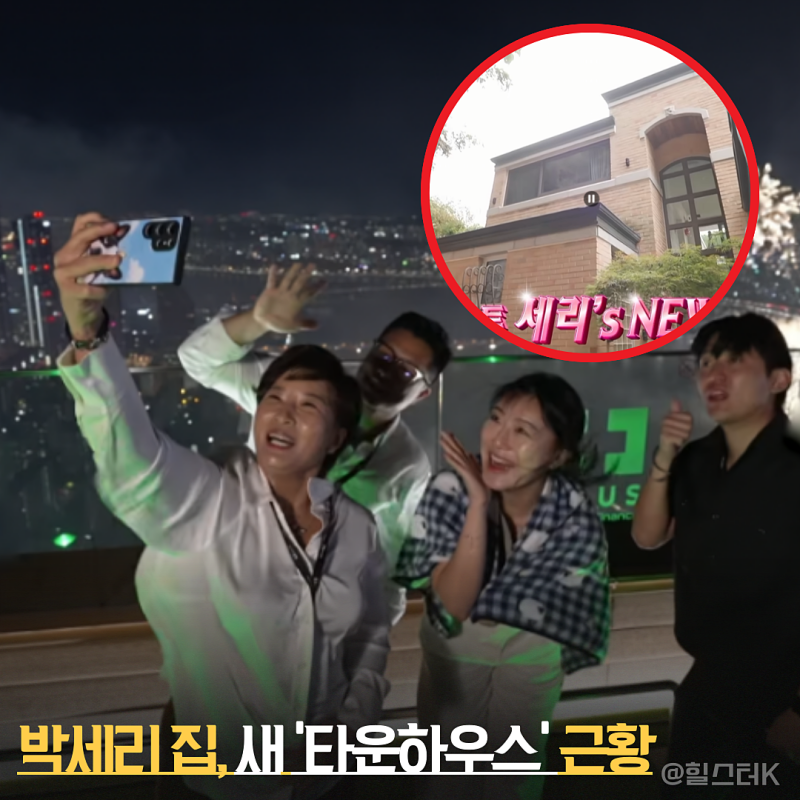 63빌딩 루프탑 불꽃축제로 완성된 박세리 집... 새 타운하우스 집들이 스케일부터 다르네(토....