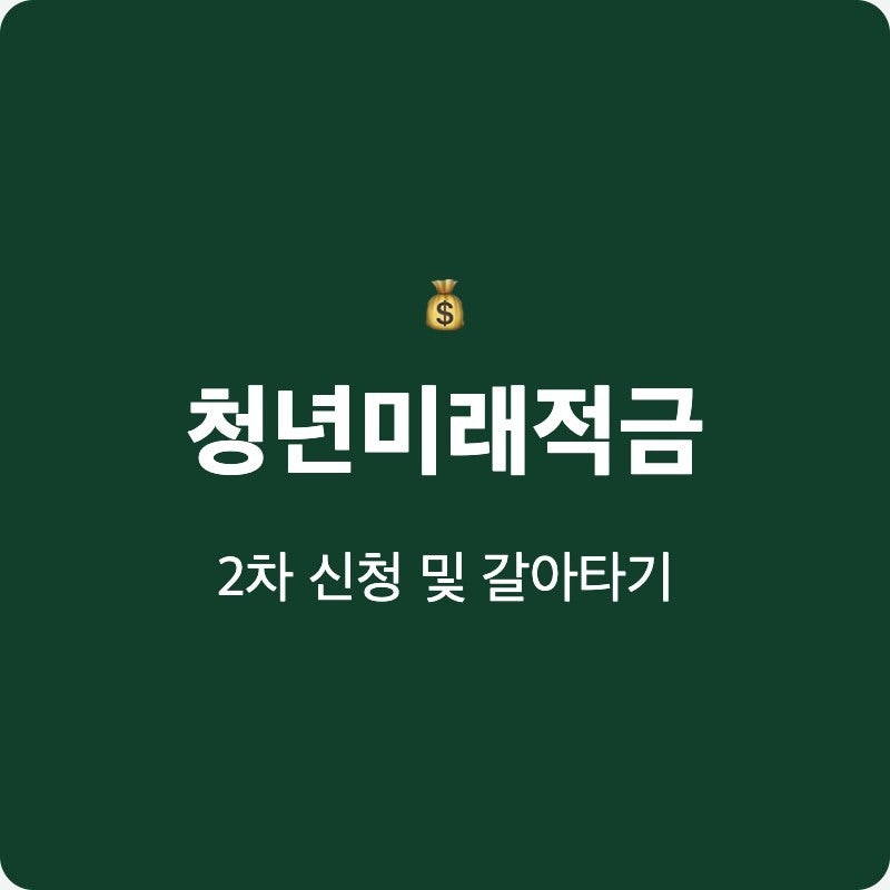 청년미래적금 2차 신청 갈아타기 접수기간 10월7일 34세청년 까지