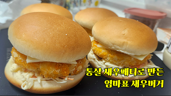 통살새우패티로 만든 엄마표 새우버거 │주말 점심 아이들 간편 메뉴