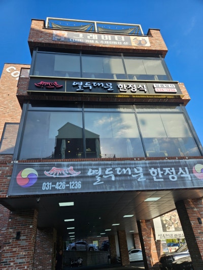 [의왕/백운호수] 열두대문한정식