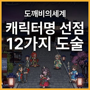 도깨비의세계 캐릭터명 선점 및 12가지 도술 스타일과 신식 개방 정리
