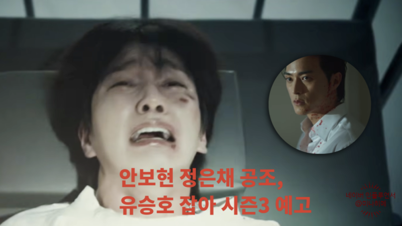 "자백 잘 들었다" 안보현 정은채 공조, 살인마 유승호 잡아 재벌 X 형사 시즌 3 예고