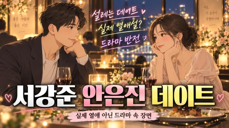 서강준 안은진 설레는 데이트, 실제 열애설 아닌 드라마 속 10년 커플의 반전