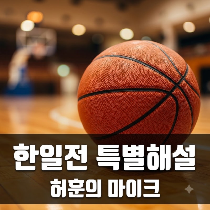 허훈 남자 농구 한일전 특별해설, 코트 대신 마이크 잡은 진짜 이유