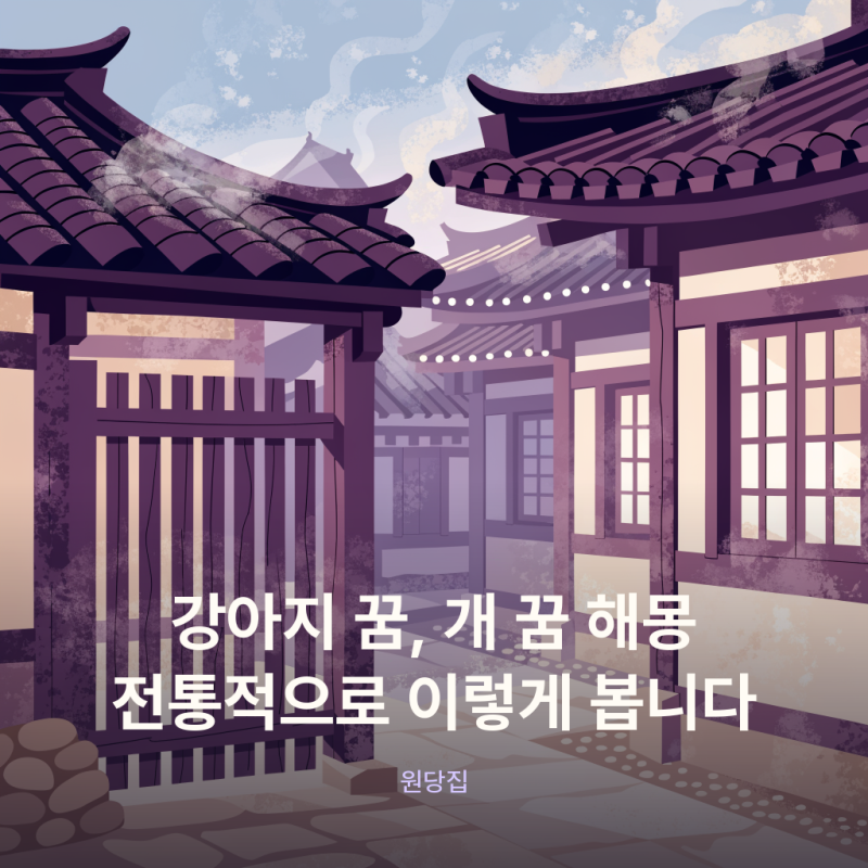 강아지 꿈, 개 꿈 해몽 전통적으로 이렇게 봅니다