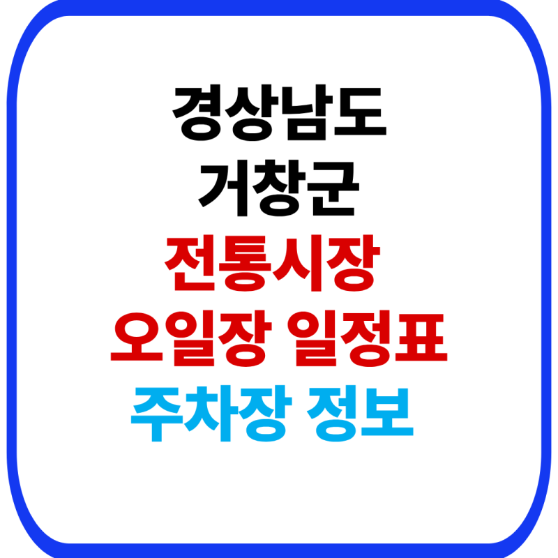 거창군 전통시장 및 5일장 총정리｜장날·위치·주차장 안내