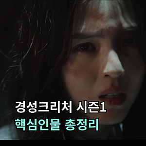 경성크리처 시즌1 등장인물 인물관계도… 마에다·나진·명자, 세 이름만 알면 결말이 보입니....