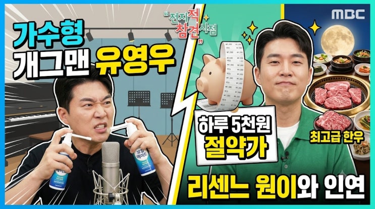 전참시 <b>유영우</b> 가수형 개그맨의 반전 일상 철저한 목 관리와 절약 ....