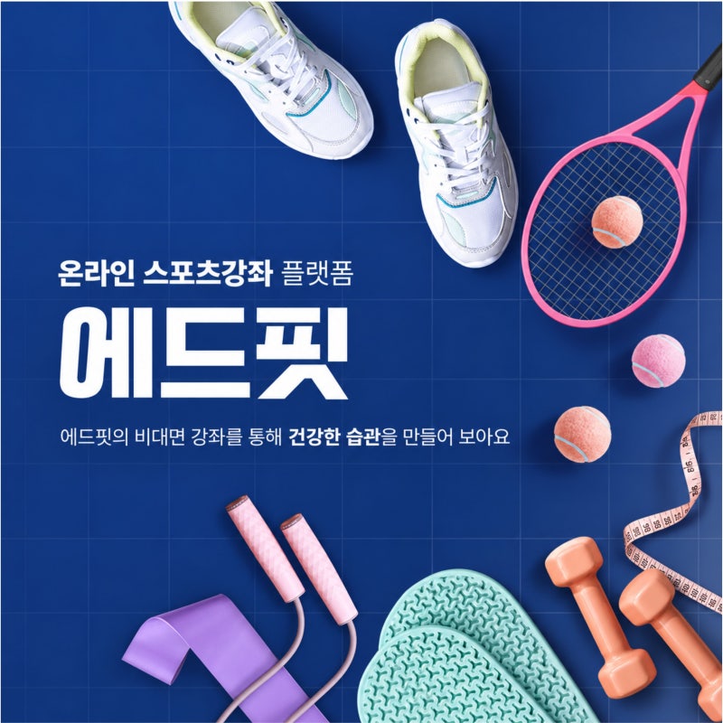 스포츠바우처 어디서 사용할까? 에드핏 온라인 결제방법