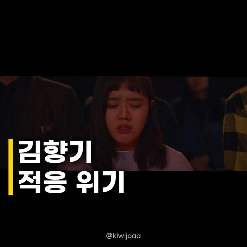 김향기 미용실 적응 위기, 동료와 갈등에 퇴사까지? 충격 근황